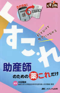 助産師のための薬これだけ - 秒でひけてケアにつながる くすこれ