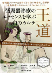 王道　循環器診療のエッセンスを学ぶ白のカルテ - 循環器アタマの土台作りを目指す研修医、指導医、救急