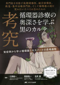 考究　循環器診療の奥深さを学ぶ黒のカルテ - 専門医を目指す後期研修医、総合診療医、救急・集中治