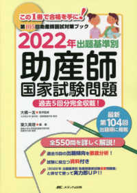 出題基準別助産師国家試験問題 〈２０２２年〉 - 第１０５回助産師国試対策ブック　過去５回分完全収載