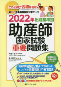 出題基準別助産師国家試験重要問題集 〈２０２２年〉 - 第１０５回助産師国試対策ブック