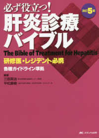 必ず役立つ！肝炎診療バイブル - 研修医・レジデント必携 （改訂５版）