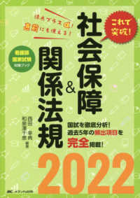 看護師国家試験対策ブック<br> これで突破！社会保障＆関係法規〈２０２２〉