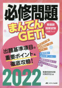 必修問題まんてんＧＥＴ！ 〈２０２２〉 - 出題基準項目の重要ポイントを徹底攻略！ 看護師国家試験対策ブック