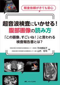 超音波検査にいかせる！腹部画像の読み方 - 精査依頼がきても安心　「この画像、すごいね！」と言