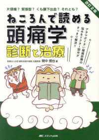 ねころんで読める頭痛学診断と治療 - アタマがイタい頭痛診療の悩みをドクター間中がすっき （改訂２版）