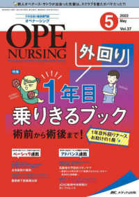 オペナーシング 〈２０２２　５（ｖｏｌ．３７－５〉 - 手術看護の総合専門誌 特集：外回り１年目乗りきるブック