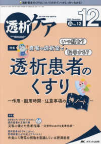 透析ケア 〈２０２２　１２（Ｖｏｌ．２８〉 - 透析と移植の医療・看護専門誌 特集：自宅や透析室でいつ飲む？投与する？透析患者のくすり