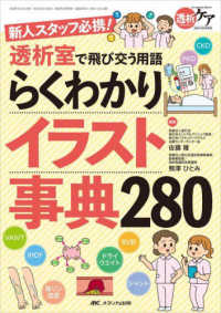 透析室で飛び交う用語らくわかりイラスト事典２８０ - 新人スタッフ必携！ 透析ケア２０２２年夏季増刊