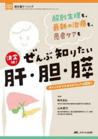 決定版！ぜんぶ知りたい肝・胆・膵 - 解剖生理も、最新の治療も、患者ケアも 消化器ナーシング　２０２２年秋季増刊