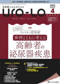 泌尿器Ｃａｒｅ＆Ｃｕｒｅ　Ｕｒｏ－Ｌｏ 〈ｖｏｌ．２７－４（２０２２－４〉 - みえる・わかる・ふかくなる 特集：どう診る？フレイル・認知症事例とともに考える高齢者の泌