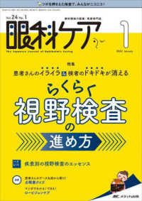 眼科ケア 〈２０２２　１（Ｖｏｌ．２４　Ｎ〉 - 眼科領域の医療・看護専門誌 特集：患者さんのイライラ＆検者のドキドキが消えるらくらく視野