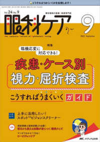 眼科ケア 〈２０２２　９（Ｖｏｌ．２４　Ｎ〉 - 眼科領域の医療・看護専門誌 特集：臨機応変に対応できる！疾患・ケース別　視力・屈折検査こ