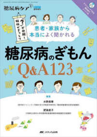 糖尿病ケア＋２０２２年夏季増刊<br> 患者・家族から本当によく聞かれる糖尿病のぎもんＱ＆Ａ１２３ - 「？」が氷解！秘伝がぎっしり