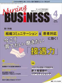 Ｎｕｒｓｉｎｇ　ＢＵＳｉＮＥＳＳ 〈ｖｏｌ．１６　ｎｏ．４（２０２〉 - チームケア時代を拓く看護マネジメント力ＵＰマガジン 第１特集：組織コミュニケーション＆患者対応に効く！今こそ育て