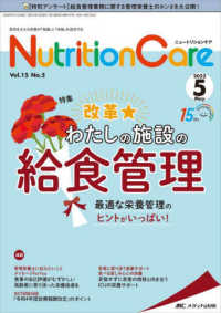 ニュートリションケア 〈ｖｏｌ．１５　ｎｏ．５（２０２〉 - 患者を支える栄養の「知識」と「技術」を追究する 特集：改革★わたしの施設の給食管理