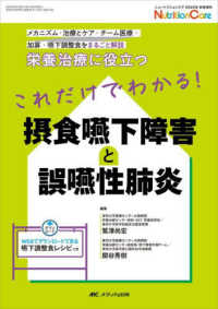 これだけでわかる！摂食嚥下障害と誤嚥性肺炎 - 栄養治療に役立つ ニュートリションケア２０２２年秋季増刊