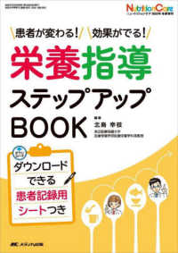 栄養指導ステップアップＢＯＯＫ - 患者が変わる！効果がでる！ ニュートリションケア　２０２２年冬季増刊