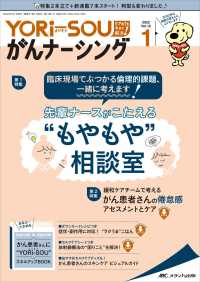 ＹＯＲｉ－ＳＯＵがんナーシング 〈Ｖｏｌ．１２　Ｎｏ．１（１　２〉 特集：臨床現場でぶつかる倫理的課題、一緒に考えます！先輩ナー
