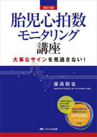 胎児心拍数モニタリング講座 - 大事なサインを見逃さない！ （改訂４版）