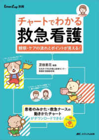 チャートでわかる救急看護 - 観察・ケアの流れとポイントが見える！ Ｅｍｅｒ－Ｌｏｇ別冊