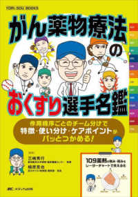 がん薬物療法のおくすり選手名鑑 - 作用機序ごとのチーム分けで特徴・使い分け・ケアポイ ＹＯＲｉ－ＳＯＵ　ＢＯＯＫＳ