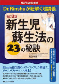 新生児蘇生法の２３の秘訣 - ＮＣＰＲ２０２０準拠　Ｄｒ．Ｒｉｎｓｈｕが紐解く超 （改訂２版）