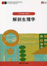 解剖生理学 ナーシング・グラフィカ　人体の構造と機能　１ （第５版）