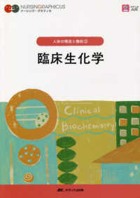臨床生化学 ナーシング・グラフィカ　人体の構造と機能　２ （第６版）