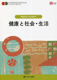 ナーシング・グラフィカ　健康支援と社会保障　１<br> 健康と社会・生活 （第５版）