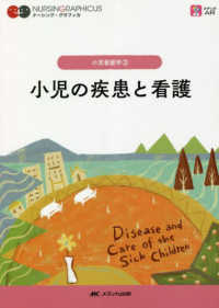 ナーシング・グラフィカ　小児看護学　３<br> 小児の疾患と看護 （第３版）