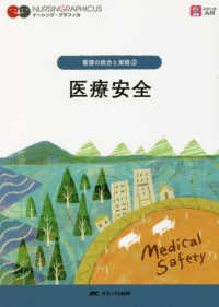 医療安全 ナーシング・グラフィカ　看護の統合と実践　２ （第５版）