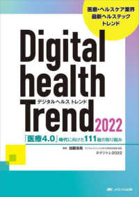 デジタルヘルストレンド 〈２０２２〉 - 「医療４．０」時代に向けた１１１社の取り組み