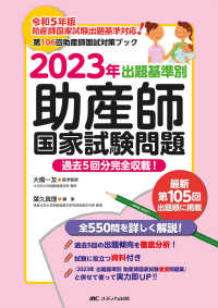 出題基準別助産師国家試験問題 〈２０２３年〉 - 第１０６回助産師国試対策ブック　過去５回分完全収載