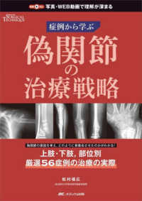 偽関節の治療戦略 - 症例から学ぶ 整形外科サージカルテクニック別冊