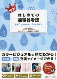 ＮＥＷはじめての循環器看護 - “なぜ”からわかる、ずっと使える！