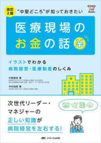 ＣａｎｄＹ　Ｌｉｎｋ　Ｂｏｏｋｓ<br> “中堅どころ”が知っておきたい医療現場のお金の話―イラストでわかる病院経営・医療制度のしくみ （改訂２版）