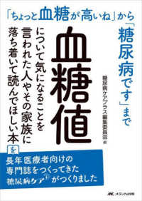 血糖値について気になることを言われた人やその家族に落ち着いて読んでほしい本 - 「ちょっと血糖が高いね」から「糖尿病です」まで