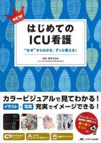 ＮＥＷはじめてのＩＣＵ看護 - “なぜ”からわかる、ずっと使える！