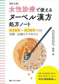 女性診療で使えるヌーベル漢方処方ノート - 西洋医学＋漢方医学による診断・治療のすすめかた （改訂２版）