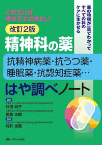これだけは押さえておきたい　精神科の薬―抗精神病薬・抗うつ薬・睡眠薬・抗認知症薬…―はや調べノート （改訂２版）