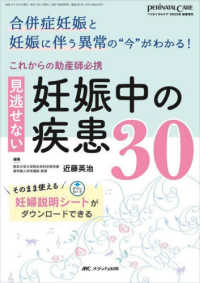 ペリネイタルケア　２０２３年新春増刊<br> これからの助産師必携見逃せない妊娠中の疾患３０ - 合併症妊娠と妊娠に伴う異常の“今”がわかる！／その