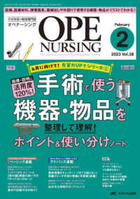 オペナーシング 〈２０２３　２（ｖｏｌ．３８－２〉 - 手術看護の総合専門誌 特集：手術で使う機器・物品を整理して理解！ポイント＆使い分け