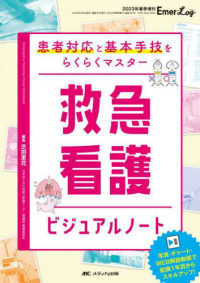 救急看護ビジュアルノート - 患者対応と基本手技をらくらくマスター エマログ