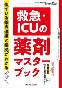 救急・ＩＣＵの薬剤マスターブック - 似ている薬の選択と根拠がわかる エマログ