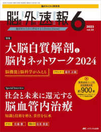脳神経外科速報 〈Ｖｏｌ．３３－６（２０２３　６〉 特集：大脳白質解剖と脳内ネットワーク２０２４：脳機能と脳科学