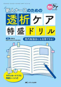 新人ナースのための透析ケア特盛ドリル - 院内勉強会にも活用できる！ 透析ケア２０２３年夏季増刊