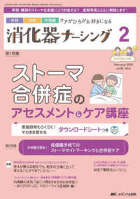 消化器ナーシング 〈Ｖｏｌ．２８　Ｎｏ．２（２　２〉 - 外科内科内視鏡ケアがひろがる・好きになる 特集：ストーマ合併症のアセスメント＆ケア講座