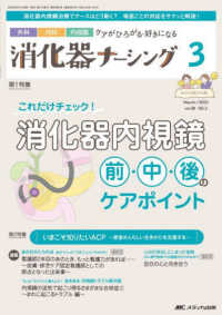 消化器ナーシング 〈Ｖｏｌ．２８　Ｎｏ．３（３　２〉 - 外科内科内視鏡ケアがひろがる・好きになる 第１特集：これだけチェック！消化器内視鏡　前・中・後のケアポ