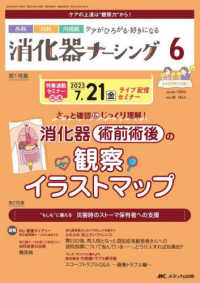 消化器ナーシング 〈Ｖｏｌ．２８　Ｎｏ．６（６　２〉 - 外科内科内視鏡ケアがひろがる・好きになる 第１特集：消化器術前術後の観察イラストマップ／第２特集：“も